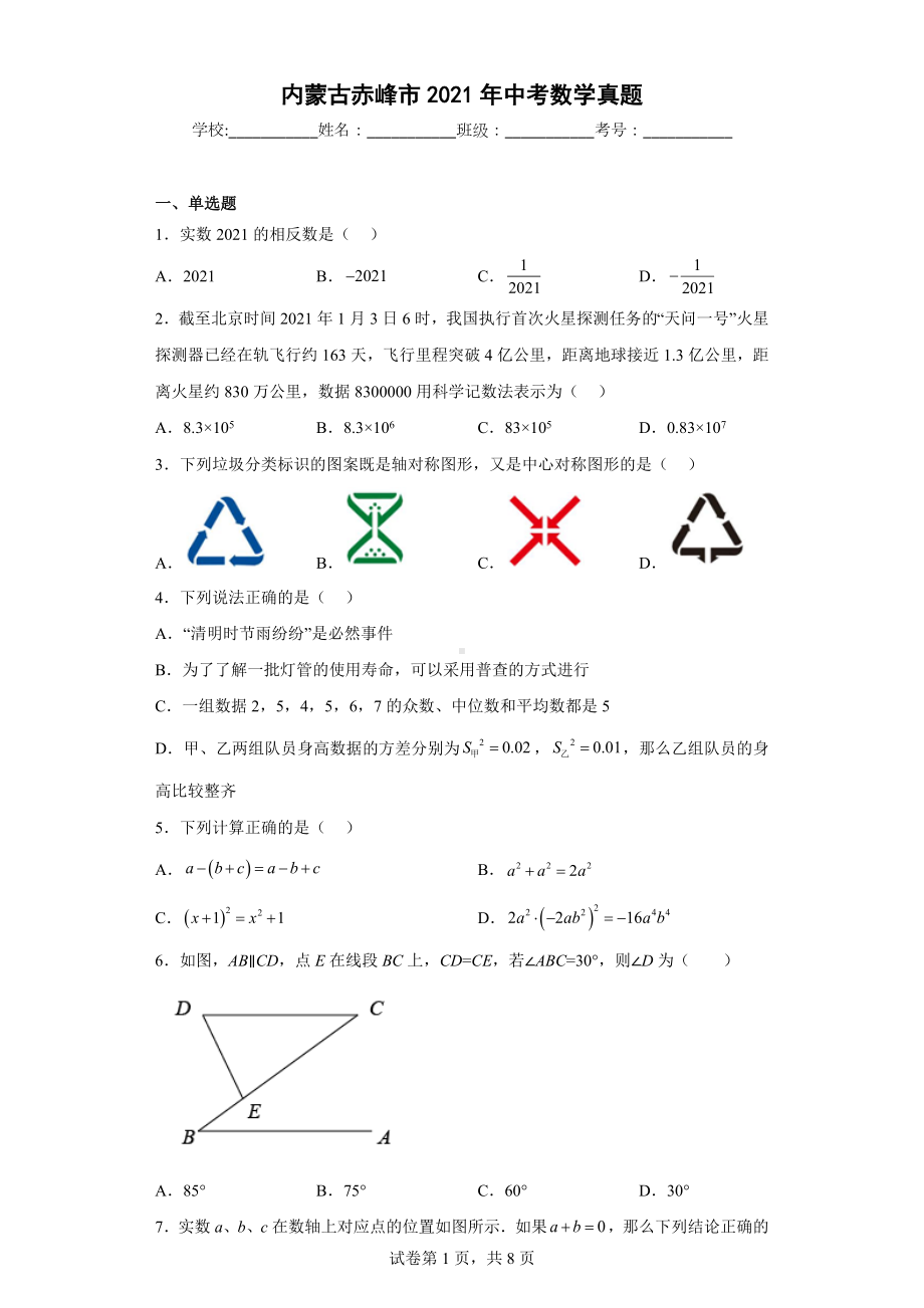 内蒙古赤峰市2021年中考数学真题.docx_第1页