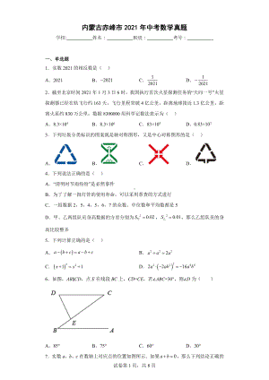 内蒙古赤峰市2021年中考数学真题.docx