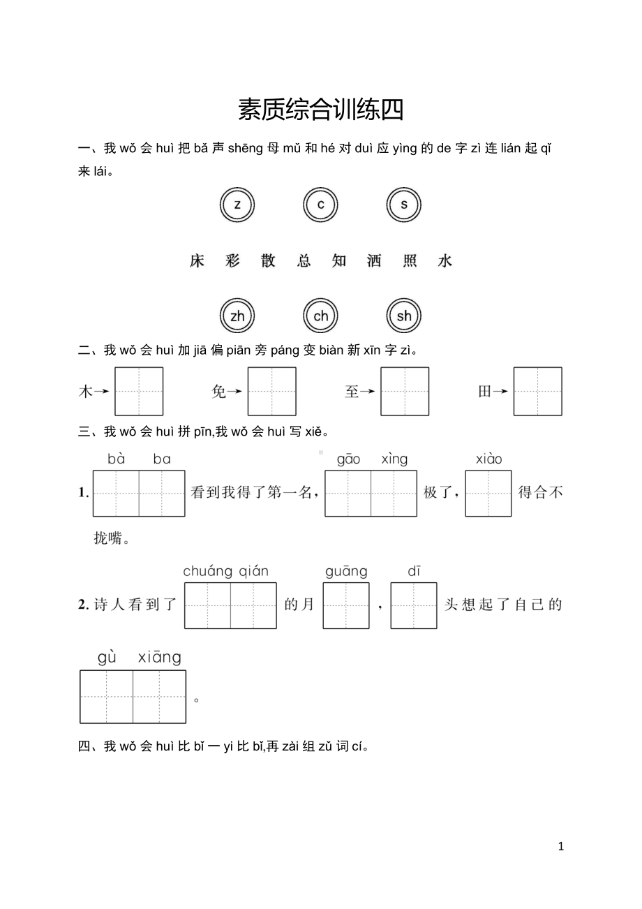 部编版语文一年级下册素质综合训练4.docx_第1页