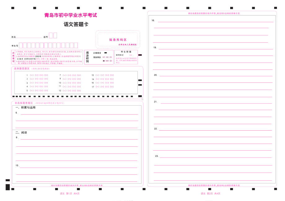 2022青岛市中考语文答题卡学业水平考试语文答题卡2.pdf_第1页