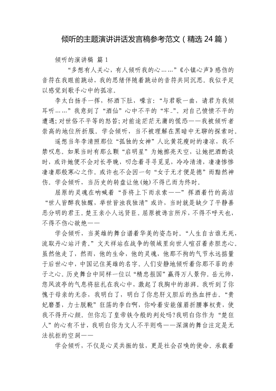 倾听的主题演讲讲话发言稿参考范文（精选24篇）.docx_第1页