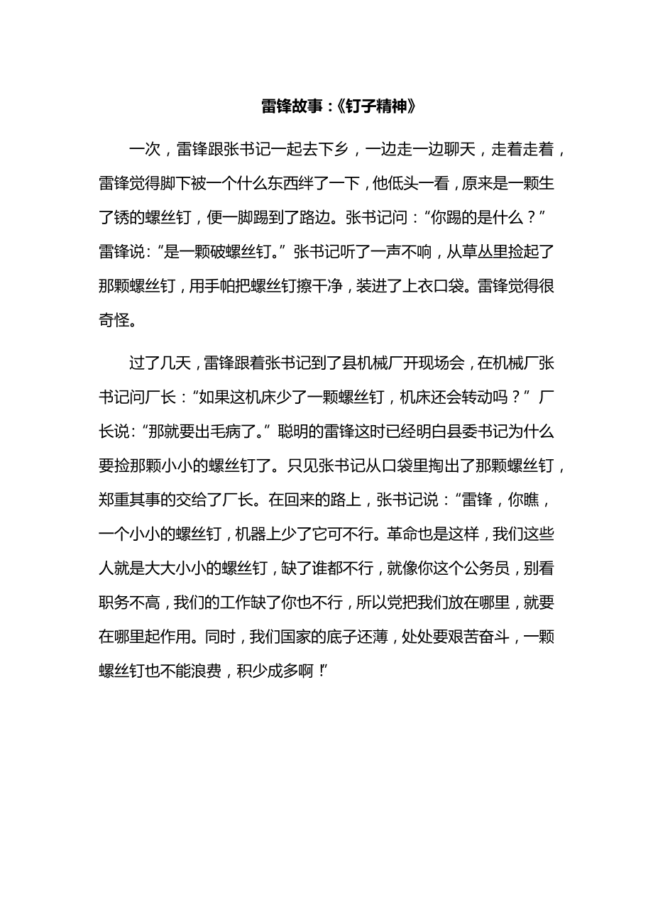 雷锋故事：《钉子精神》.docx_第1页