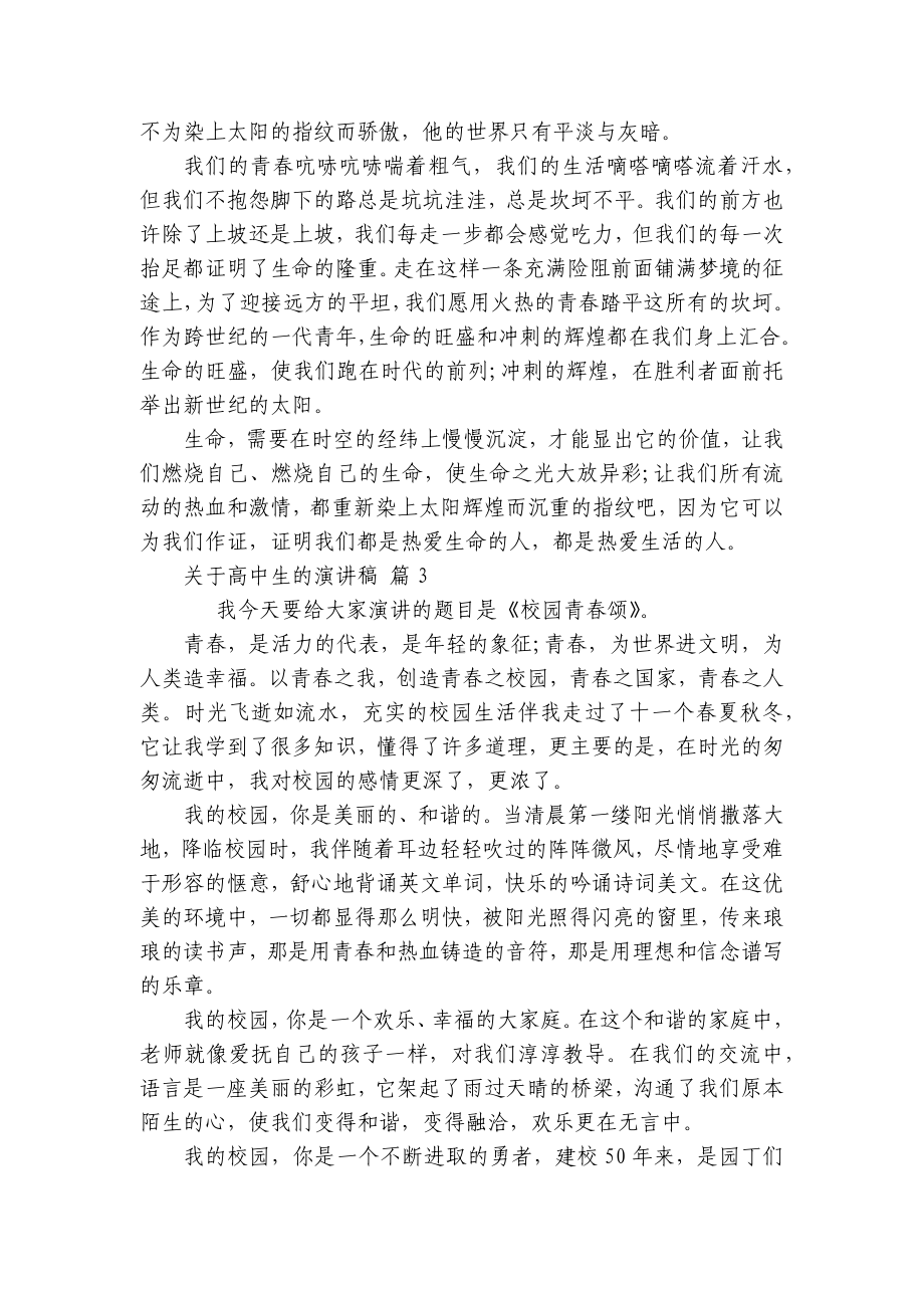 关于高中生的主题演讲讲话发言稿参考范文（精选20篇）.docx_第3页