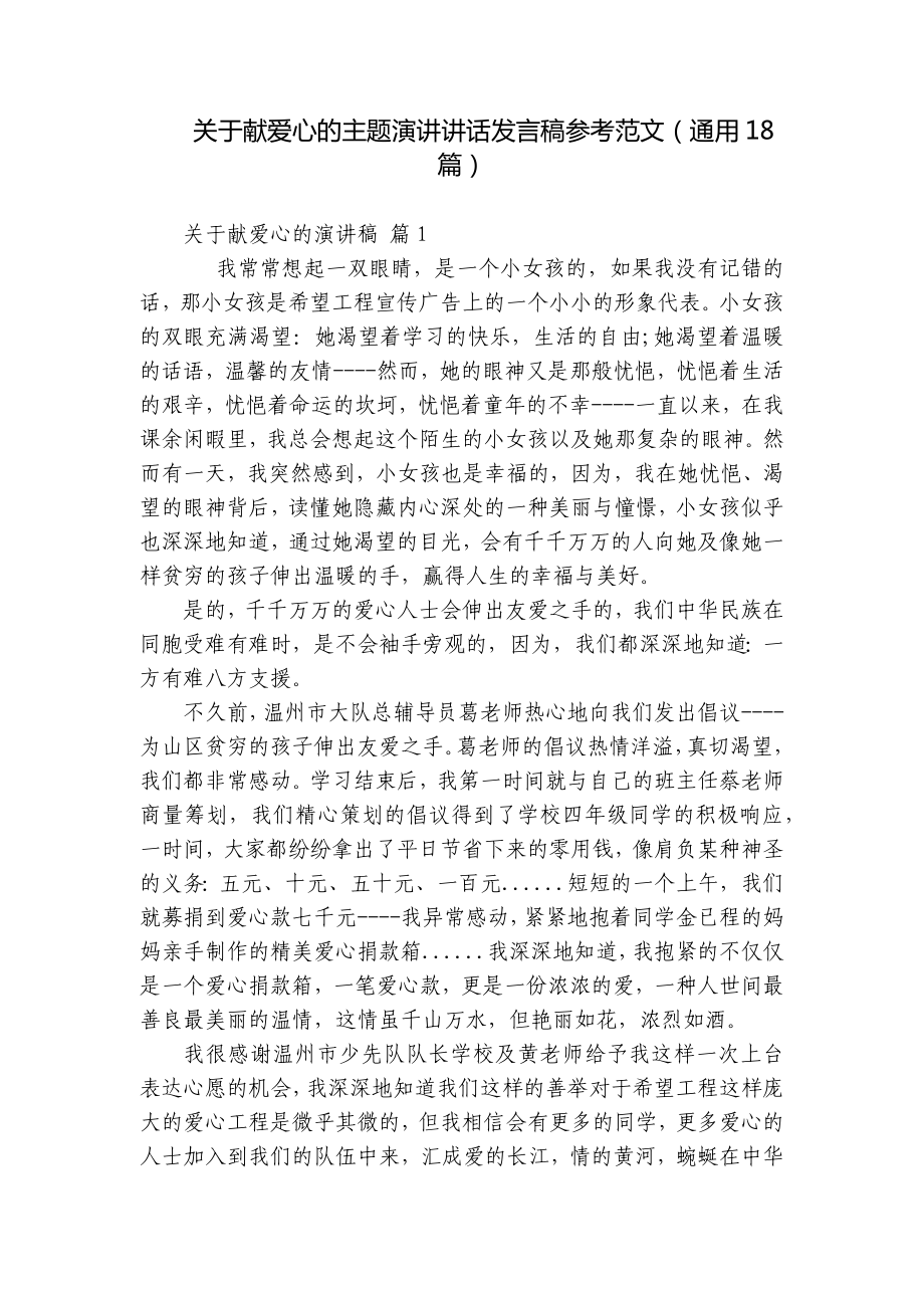 关于献爱心的主题演讲讲话发言稿参考范文（通用18篇）.docx_第1页