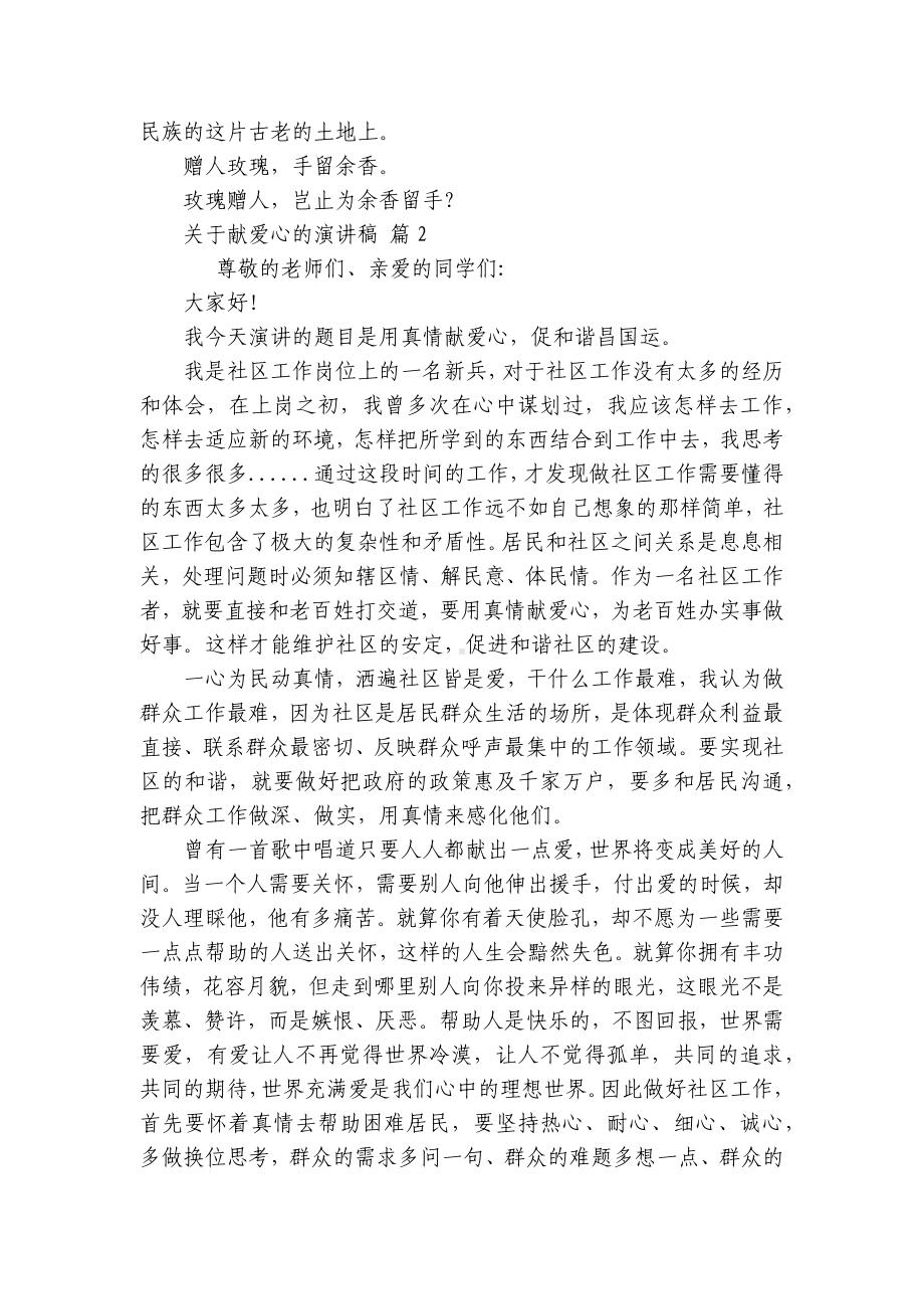 关于献爱心的主题演讲讲话发言稿参考范文（通用18篇）.docx_第2页