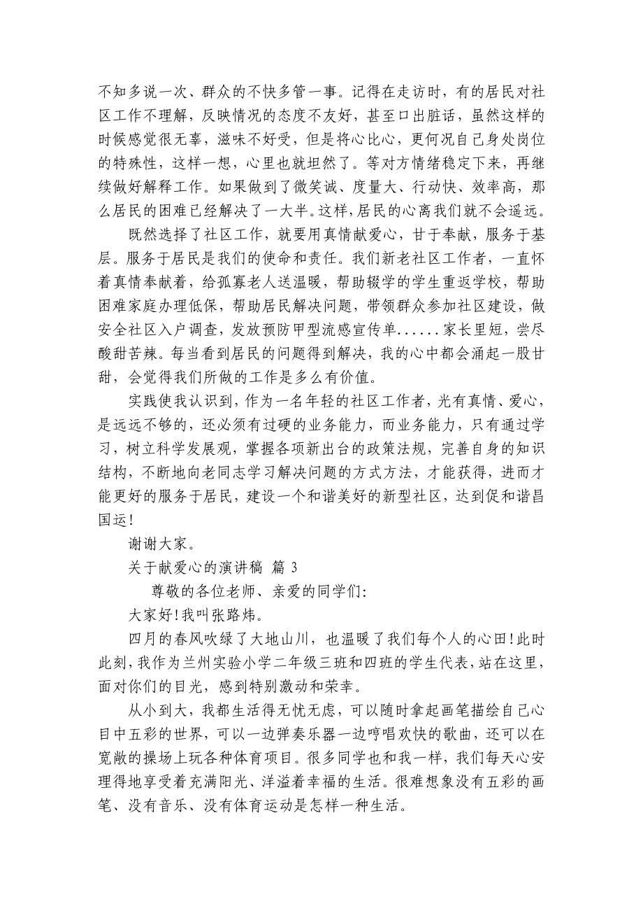 关于献爱心的主题演讲讲话发言稿参考范文（通用18篇）.docx_第3页