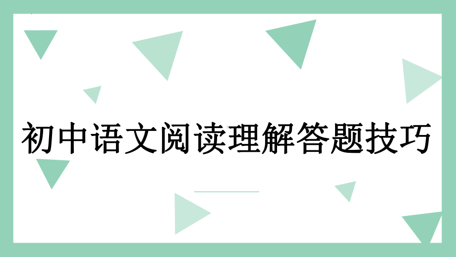 现代文答题技巧 ppt课件（共23张ppt）2023年中考语文二轮复习.pptx_第1页