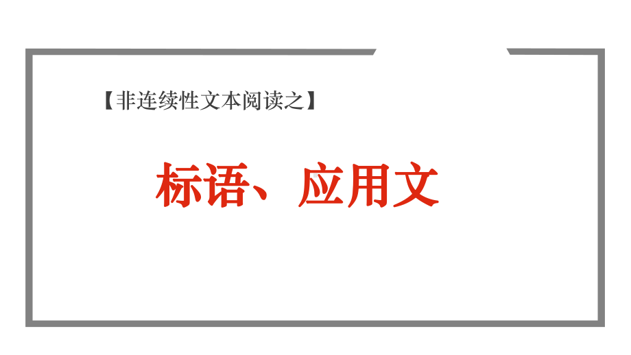 2022年中考语文二轮专题复习：非连续性文本之标语、应用文ppt课件（29张PPT）.pptx_第1页