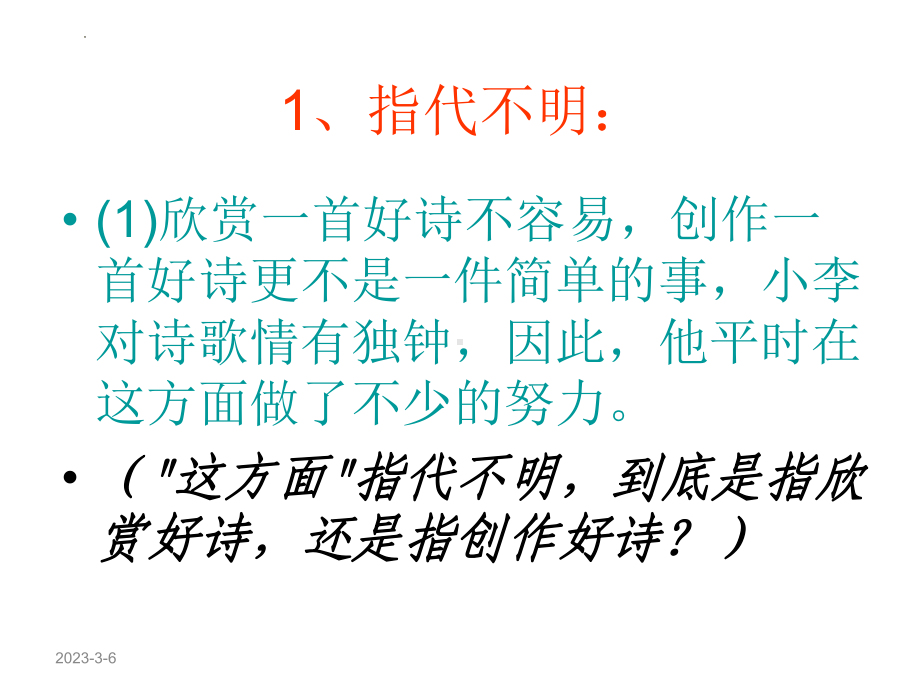 2022年中考语文二轮专题复习：病句辨析与修改之语意不明ppt课件（34张PPT）.pptx_第2页