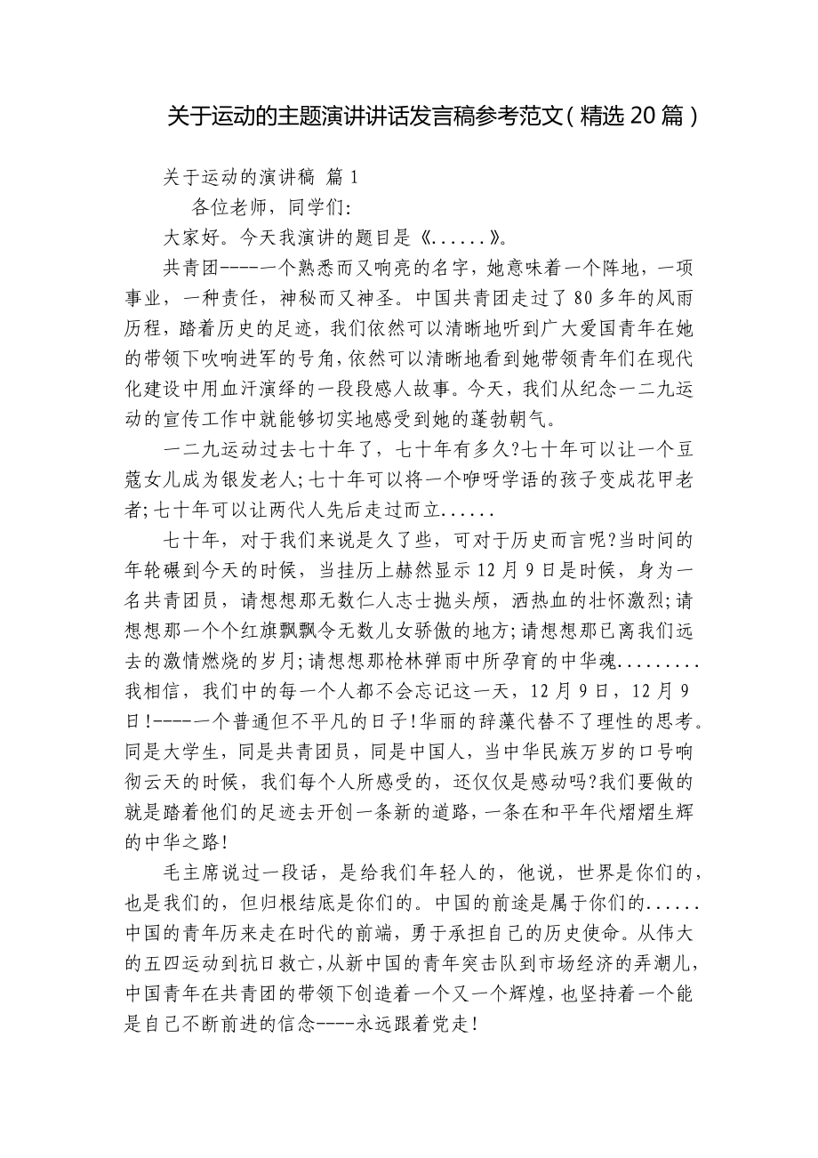 关于运动的主题演讲讲话发言稿参考范文（精选20篇）.docx_第1页