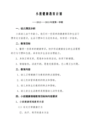 小班健康学科计划 2.pdf