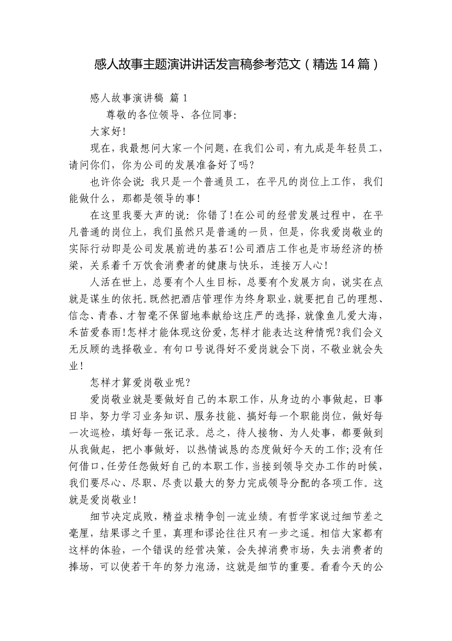 感人故事主题演讲讲话发言稿参考范文（精选14篇）.docx_第1页