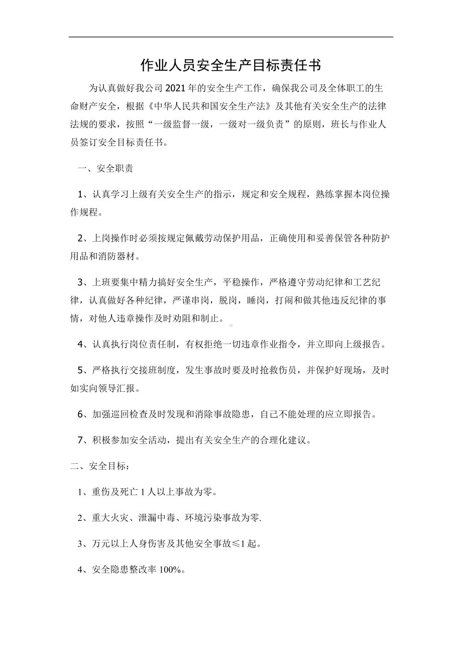 作业人员安全生产目标责任书.doc_第1页