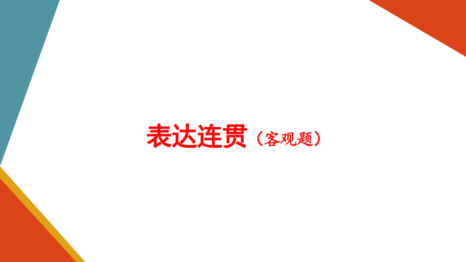 语言文字运用之句子连贯（语句复位、词语复位、排序）ppt课件（共38张ppt）2023年中考语文二轮专题.pptx_第1页