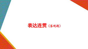 语言文字运用之句子连贯（语句复位、词语复位、排序）ppt课件（共38张ppt）2023年中考语文二轮专题.pptx