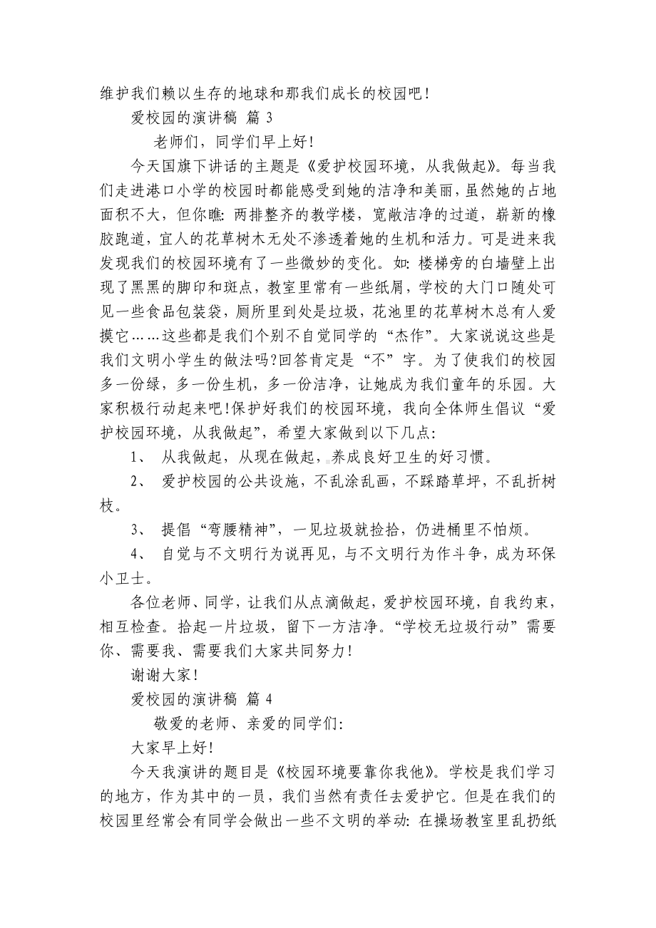 爱校园的主题演讲讲话发言稿参考范文（通用21篇）.docx_第3页