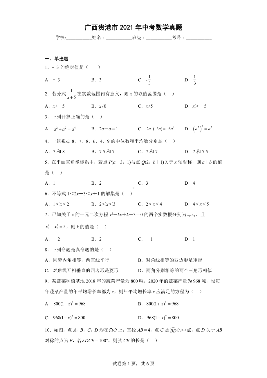 广西贵港市2021年中考数学真题.docx_第1页