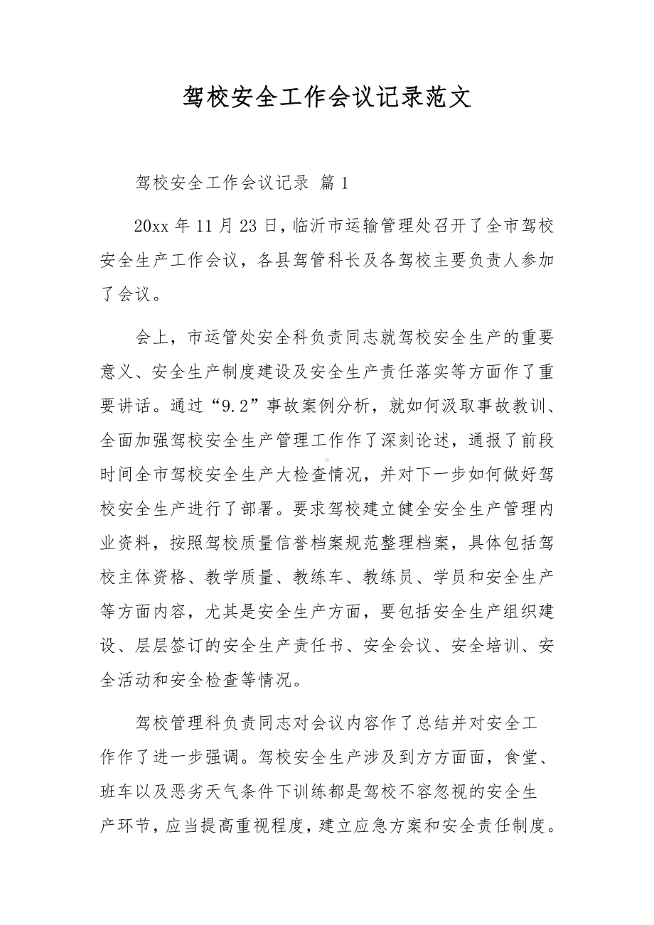 驾校安全工作会议记录范文.docx_第1页