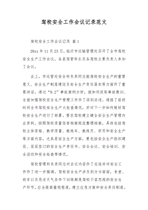 驾校安全工作会议记录范文.docx