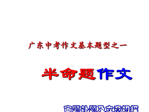 2022年中考语文专题复习-作文半命题补题及命题审题ppt课件（共84页）.pptx