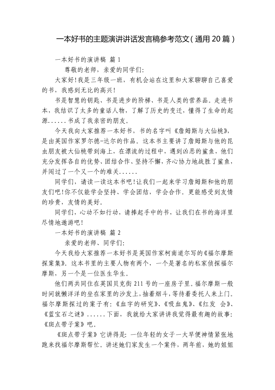 一本好书的主题演讲讲话发言稿参考范文（通用20篇）.docx_第1页