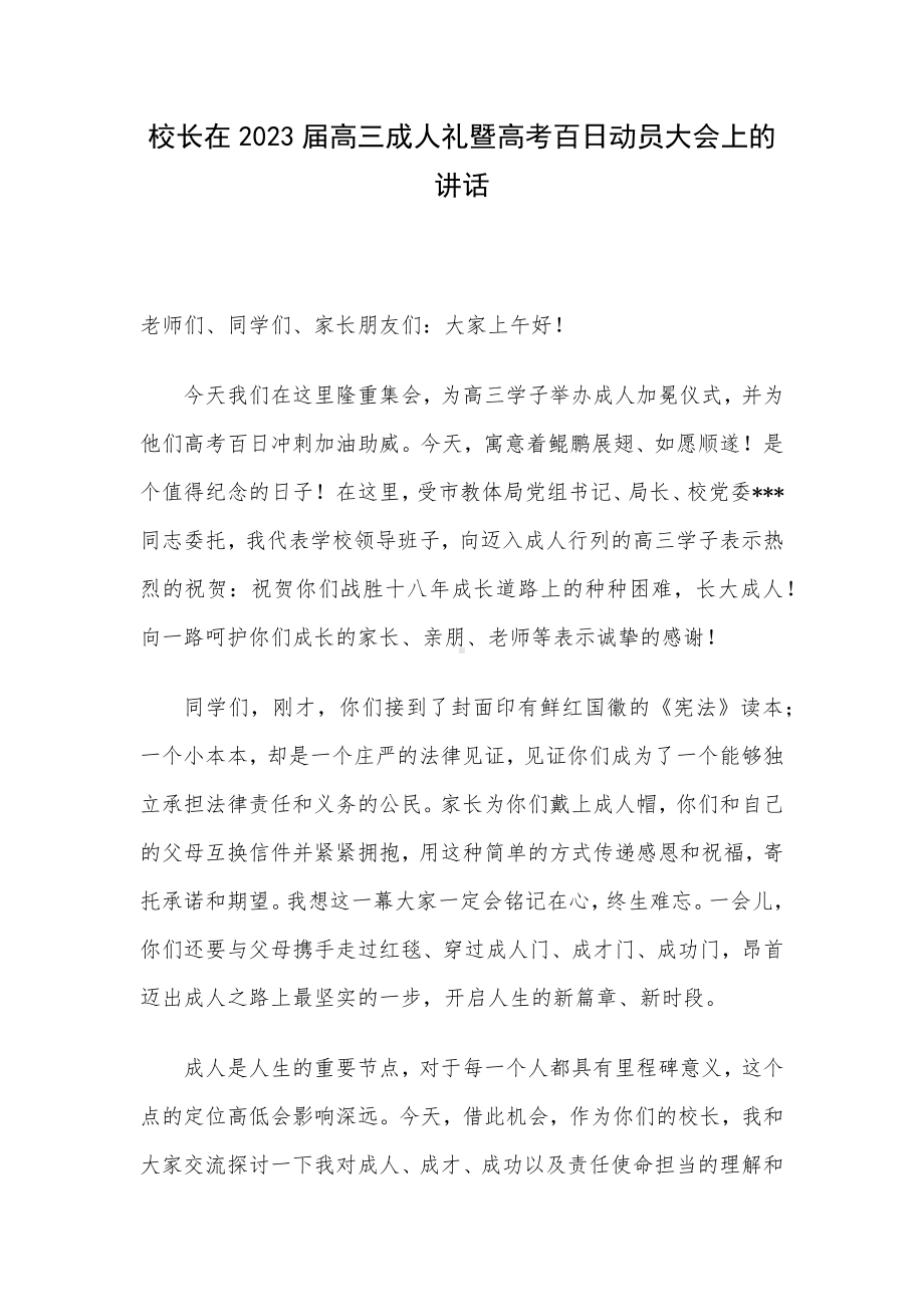 校长在2023届高三成人礼暨高考百日动员大会上的讲话.docx_第1页