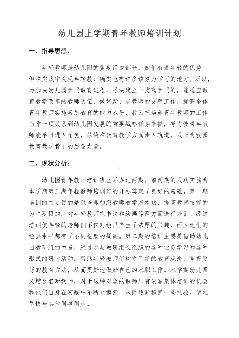 幼儿园青年教师培训计划 2.pdf_第1页