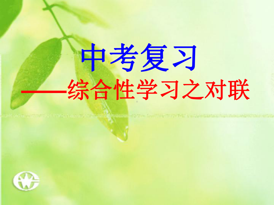 综合性学习之对联ppt课件（共39张ppt）2023年中考语文二轮复习.pptx_第2页