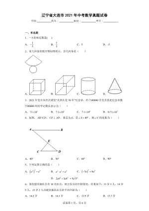 辽宁省大连市2021年中考数学真题试卷.docx