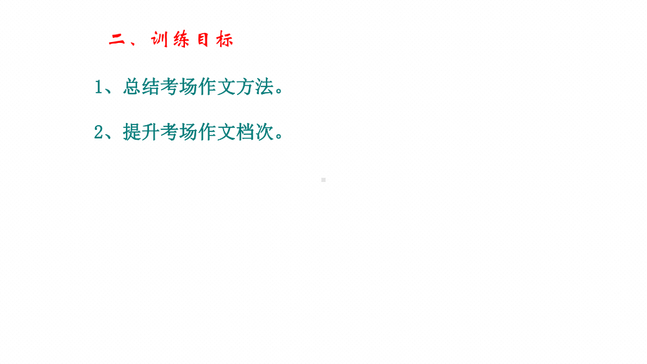 2022年中考语文专题复习-考场作文技巧ppt课件（共23页）.pptx_第2页