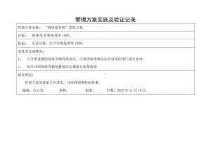 固体废弃物控制管理方案实施及验证记录.doc