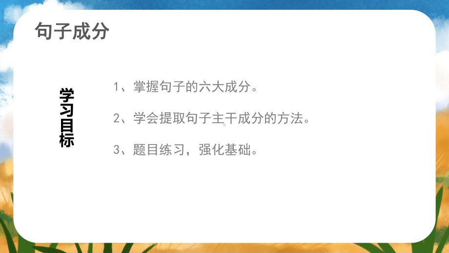 2023年中考语文专题复习-句子成分 提取主干ppt课件（共25页）.pptx_第2页