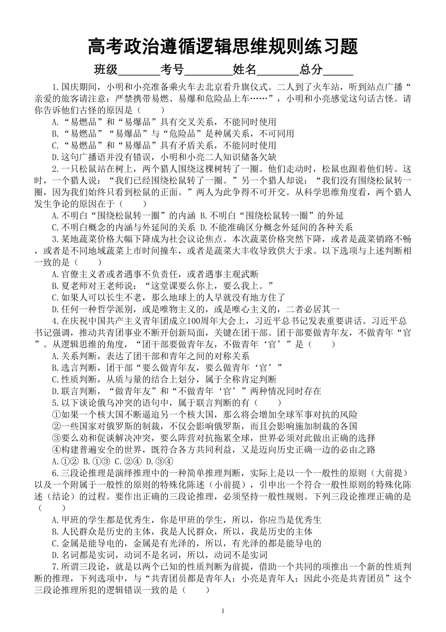 高中政治2023高考《遵循逻辑思维规则》练习题（附参考答案）.doc_第1页