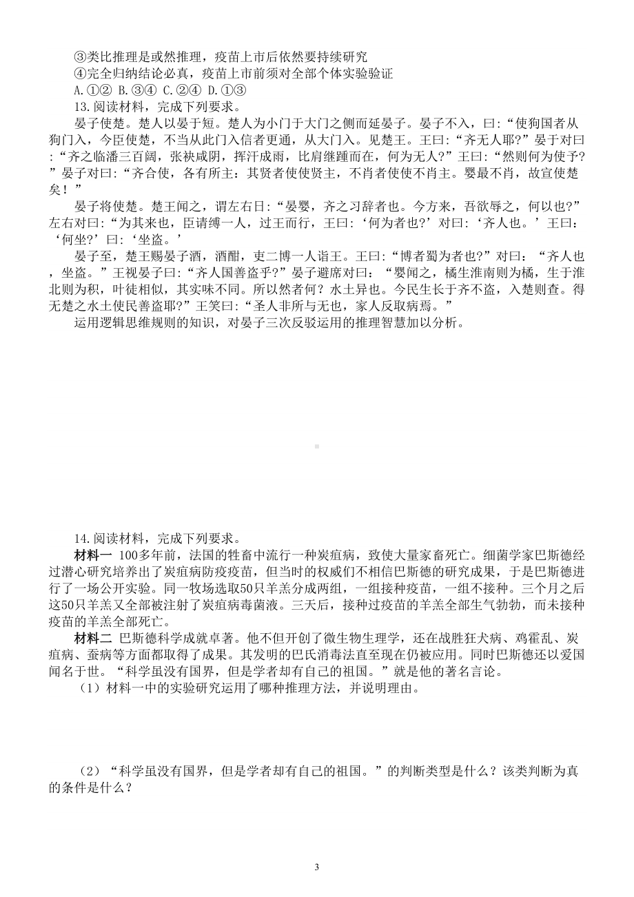 高中政治2023高考《遵循逻辑思维规则》练习题（附参考答案）.doc_第3页