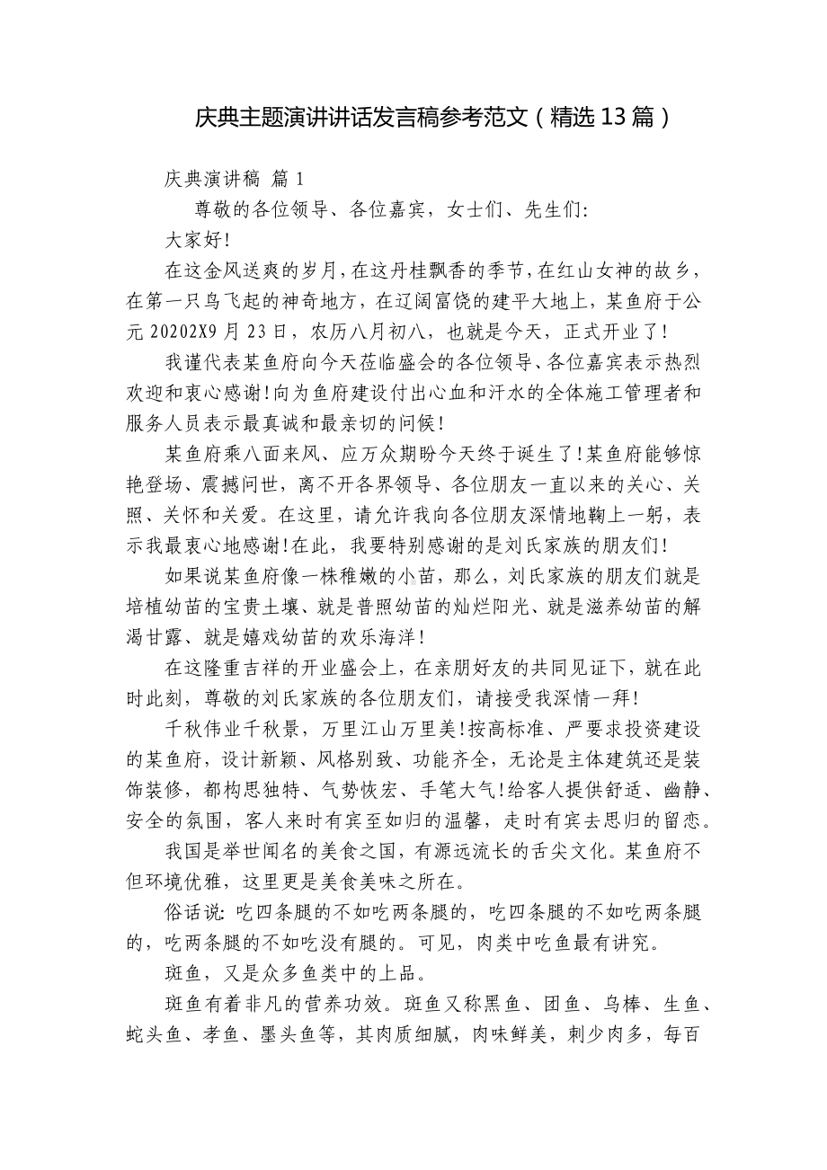 庆典主题演讲讲话发言稿参考范文（精选13篇）.docx_第1页