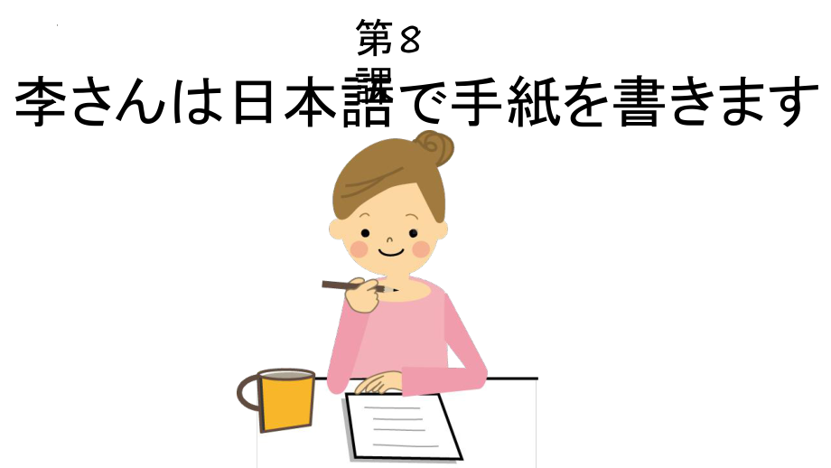 第8課 李さんは日本語で手紙を書きますppt课件-2023新标准《高中日语》初级上册.pptx_第1页