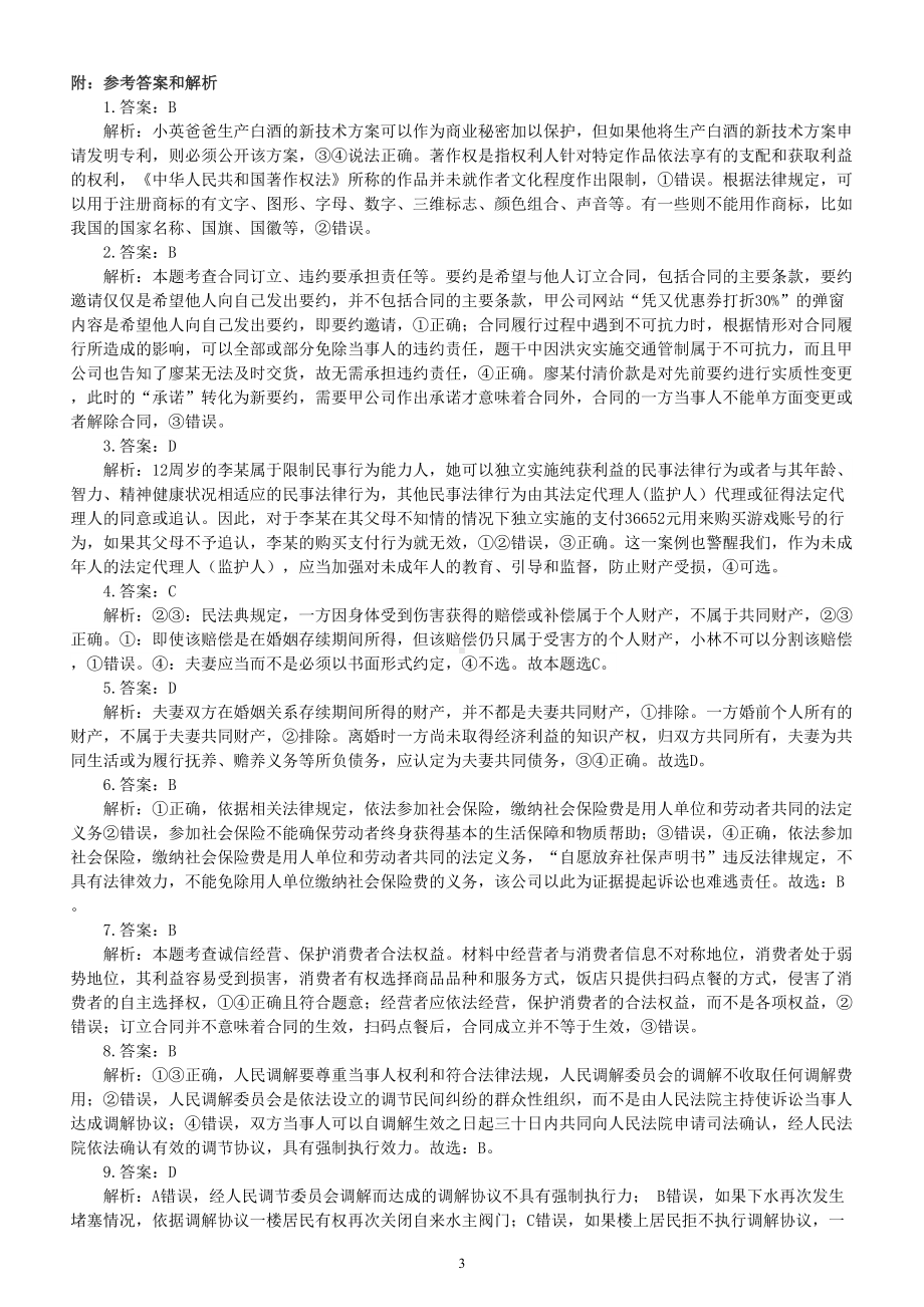 高中政治2023高考复习《法律与生活》练习题（附参考答案）.doc_第3页