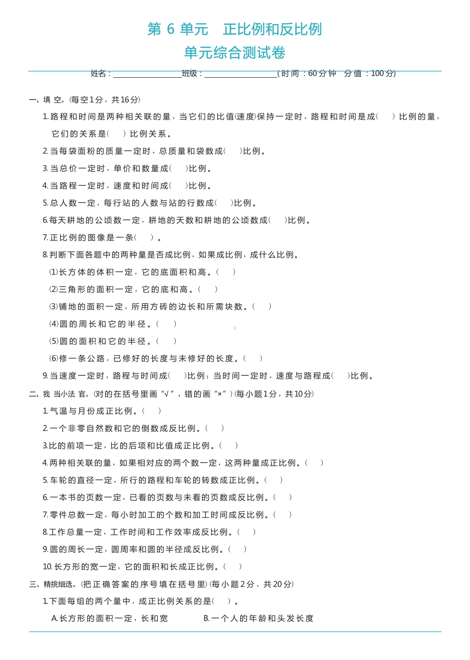 苏教版数学六年级下册 第6单元综合测试卷.docx_第1页