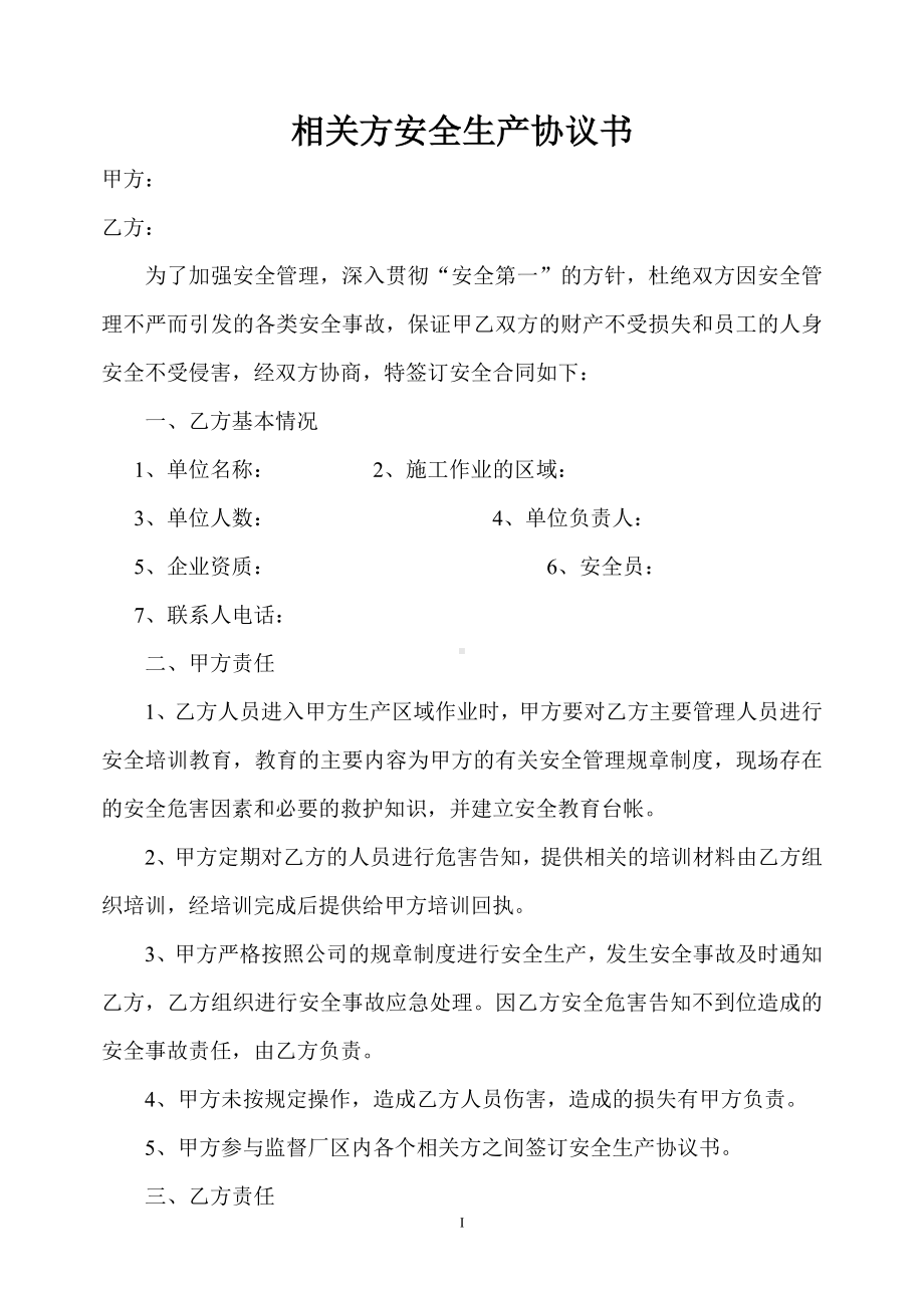 相关方安全生产协议书.doc_第1页