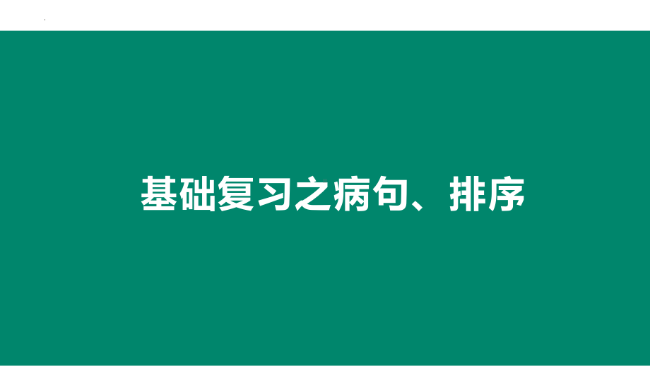 2023年中考语文专题复习-病句 、排序ppt课件（共84页）.pptx_第1页