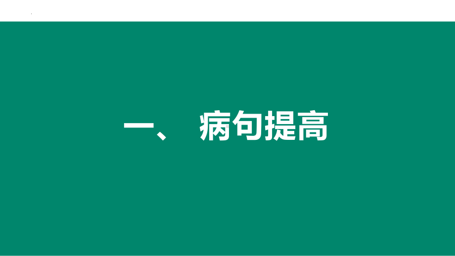 2023年中考语文专题复习-病句 、排序ppt课件（共84页）.pptx_第2页