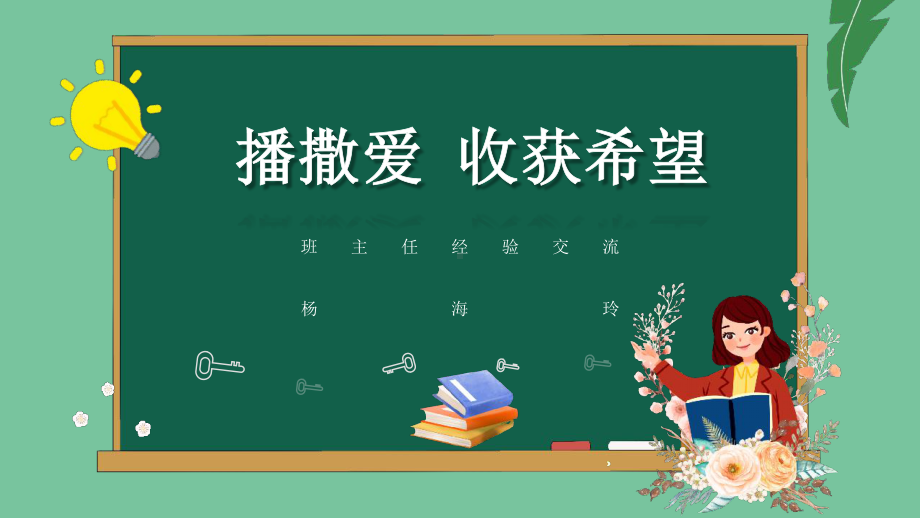 班主任经验交流 播散爱 收货希望(ppt课件)- 小学生主题班会通用版.pptx_第1页