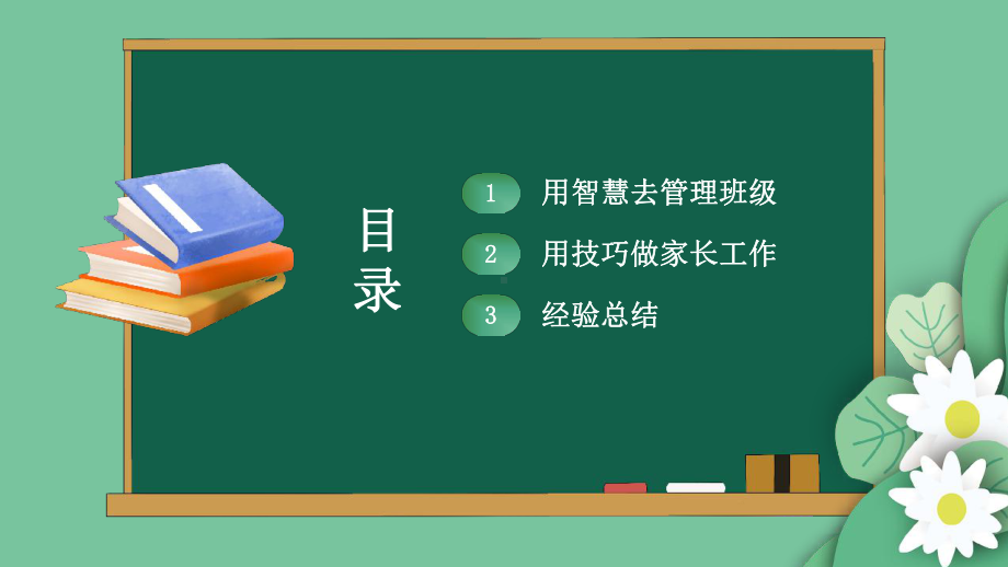 班主任经验交流 播散爱 收货希望(ppt课件)- 小学生主题班会通用版.pptx_第2页