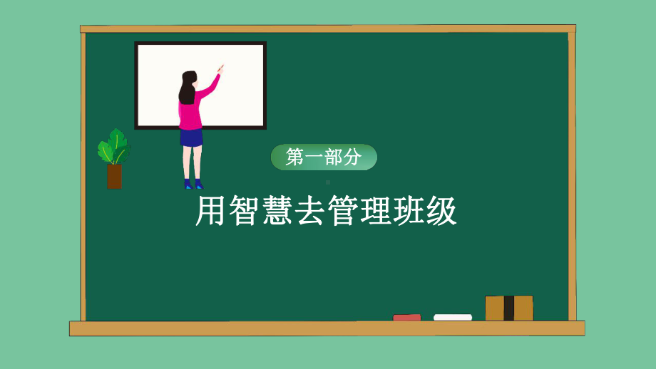 班主任经验交流 播散爱 收货希望(ppt课件)- 小学生主题班会通用版.pptx_第3页