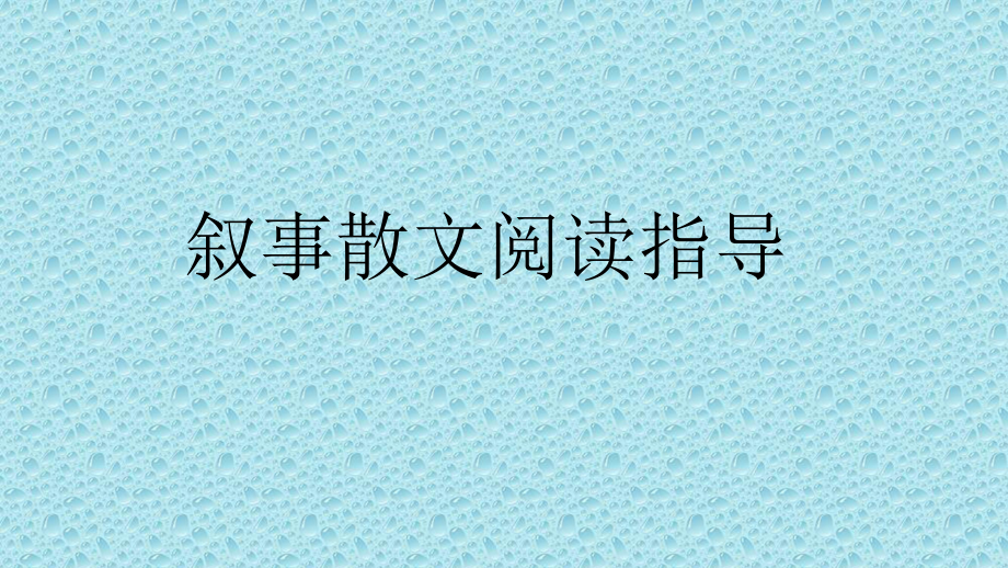 2022年中考语文二轮专题复习：叙事散文阅读指导（共27张PPT）ppt课件.pptx_第1页