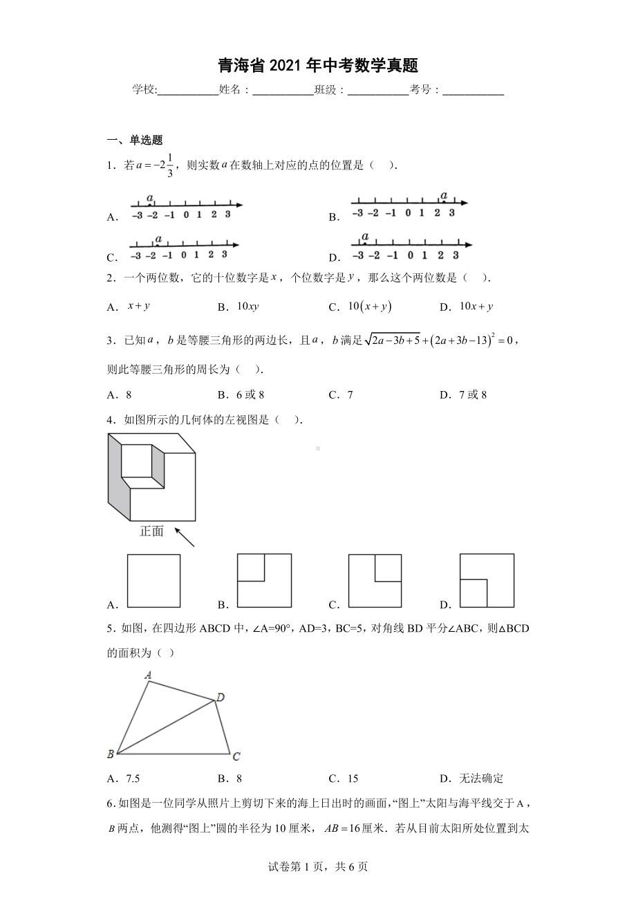 青海省2021年中考数学真题.docx_第1页