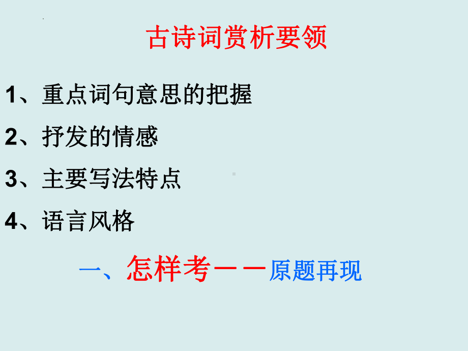 中考语文二轮专题复习：古诗词赏析要领（共29张PPT）ppt课件.pptx_第1页