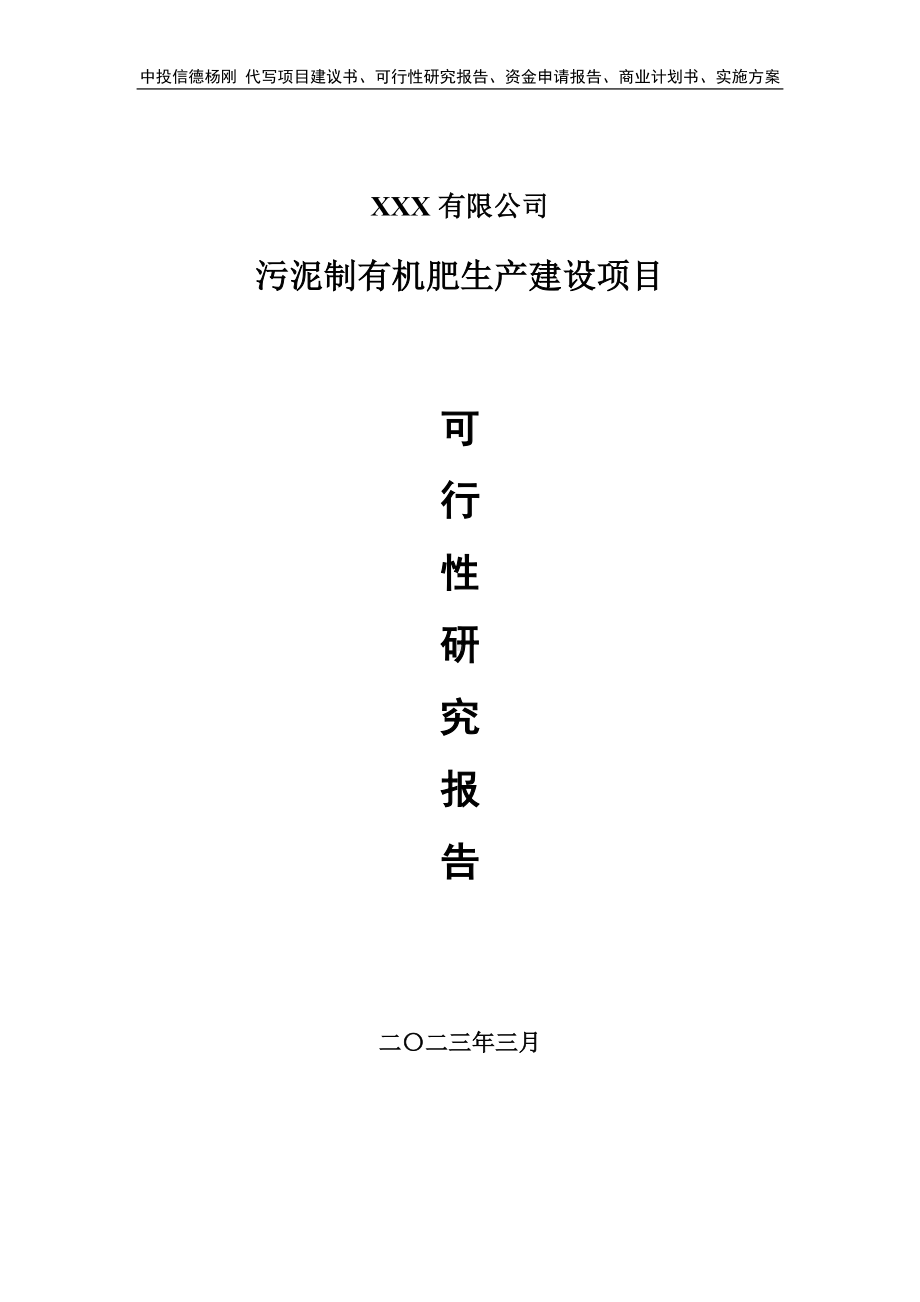 污泥制有机肥生产建设可行性研究报告建议书.doc_第1页