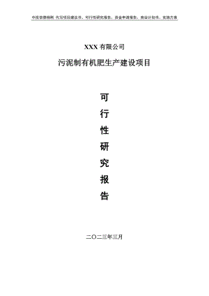 污泥制有机肥生产建设可行性研究报告建议书.doc