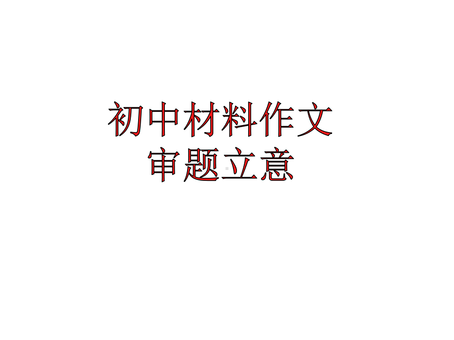 初中材料作文的审题立意 ppt课件（共32张ppt）2023年中考语文一轮复习.pptx_第1页